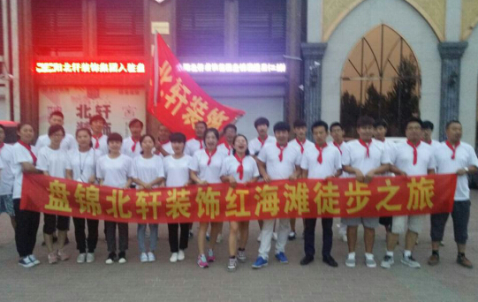 草美女大骚逼白嫩逼网站盘锦北轩装饰红海滩徒步之旅