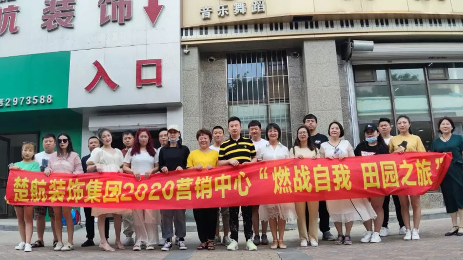 操屄操屄操屄操屄操屄操屄操屄操屄操屄操屄操屄操屄操屄操屄操屄操屄操屄操屄楚航装饰集团2020营销中心“燃烧自我 田园之旅”